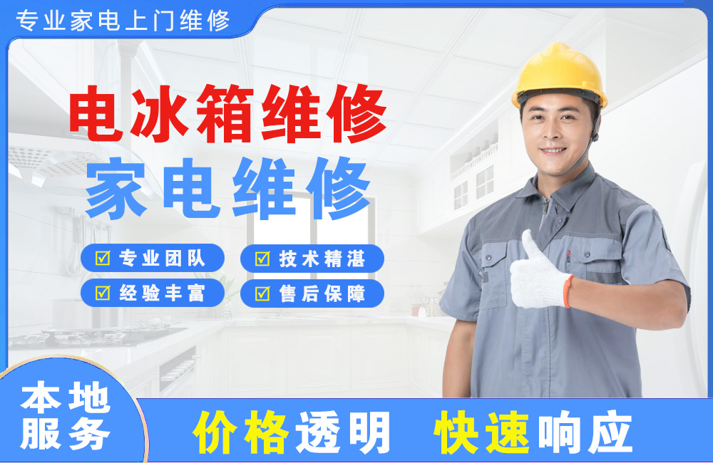 武安电冰箱维修