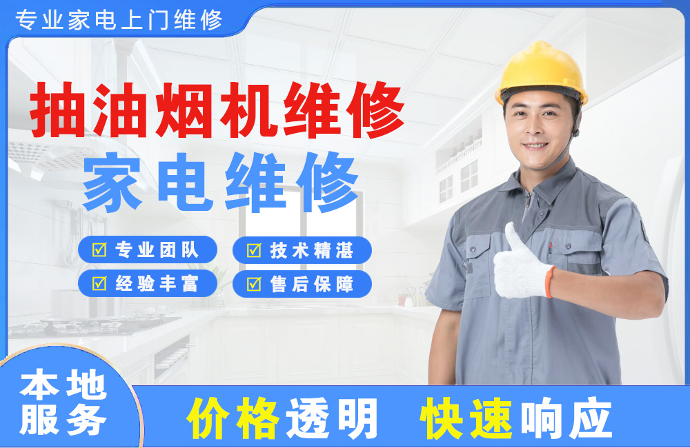 武安抽油烟机维修
