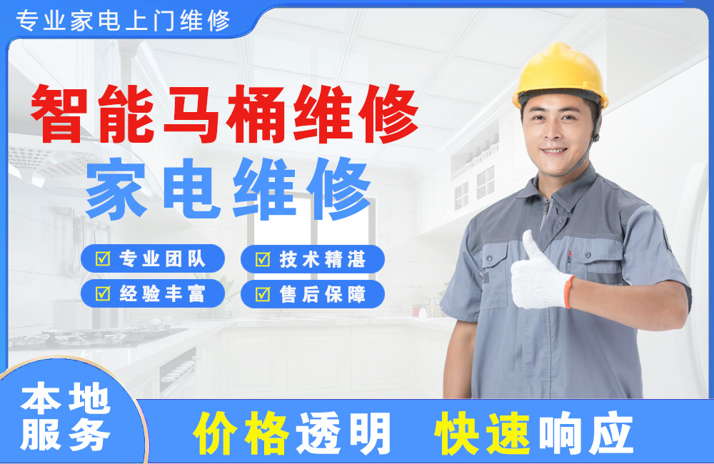 武安智能马桶维修