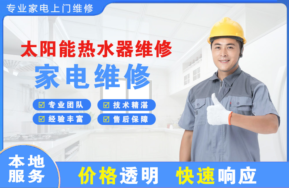 武安太阳能热水器维修